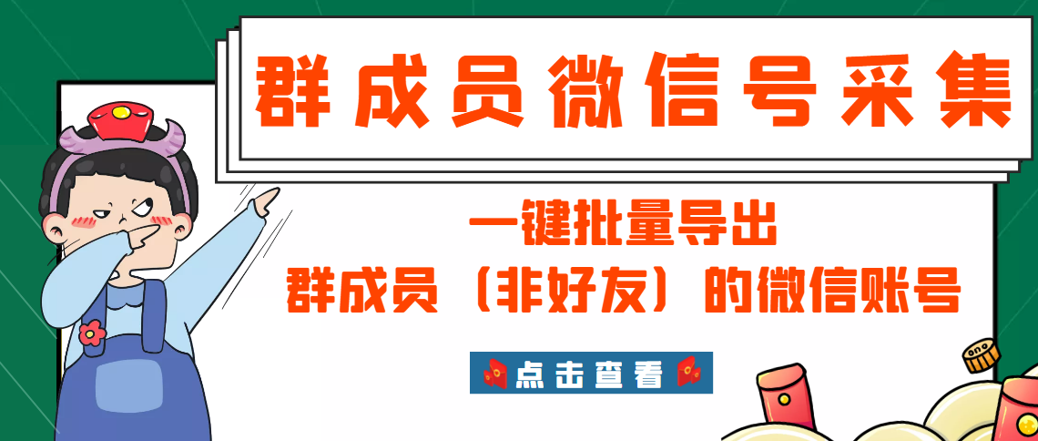 （2927期）微信群成员采集脚本，一键批量导出群成员（非好友）的微信账号【永久版】-iTZL项目网