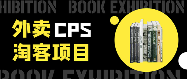 外卖cps淘客项目，一个被动引流躺着赚钱的玩法,测试稳定日出20单，月入1W+-iTZL项目网