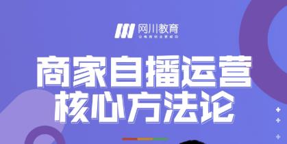 网川教育·商家自播运营核心方法论，一套可落地实操的方法论-iTZL项目网