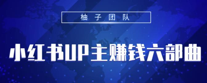 小红书UP主赚钱六部曲，掌握方法新手也能月入5000+【视频课程】-iTZL项目网