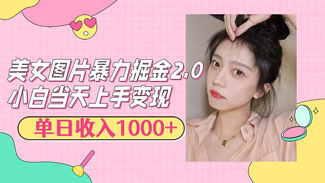 （12695期）美女图片暴力掘金2.0，轻松日入1000+，简单易上手-iTZL项目网