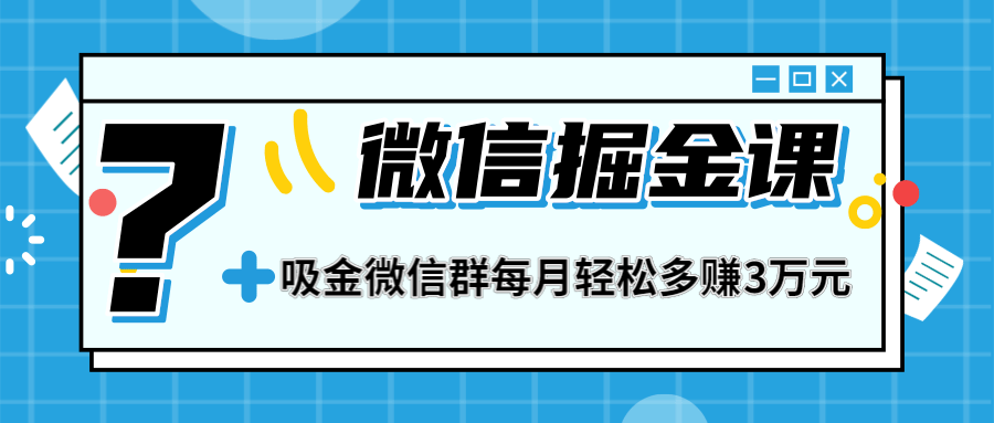 图片[1]-（1267期）一学就会的微信掘金课，打造吸金微信群 业绩暴涨100倍 每月多赚3万(无水印)-iTZL项目网