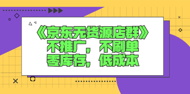 （2515期）《京东无货源店群》不推广，不s单，零库存，低成本-iTZL项目网