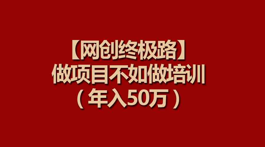 （9550期）【网创终极路】做项目不如做项目培训，年入50万-iTZL项目网