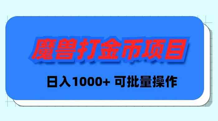 （8996期）魔兽世界Plus版本自动打金项目，日入 1000+，可批量操作-iTZL项目网