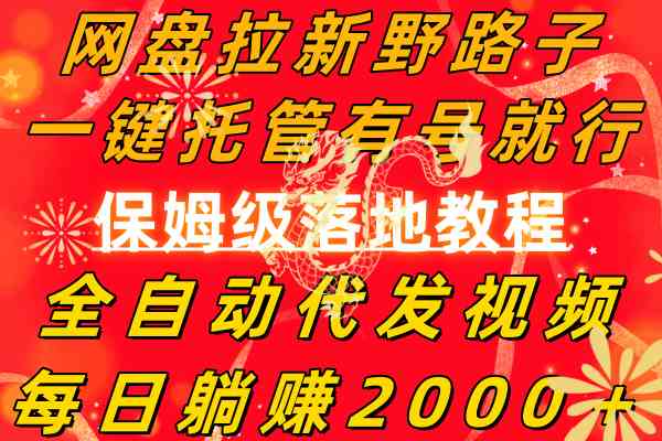 （8936期）网盘拉新野路子，一键托管有号就行，全自动代发视频，每日躺赚2000＋，…-iTZL项目网