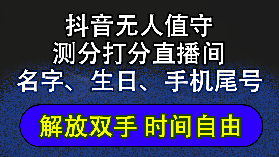 （12527期）抖音蓝海AI软件全自动实时互动无人直播非带货撸音浪，懒人主播福音，单…-iTZL项目网