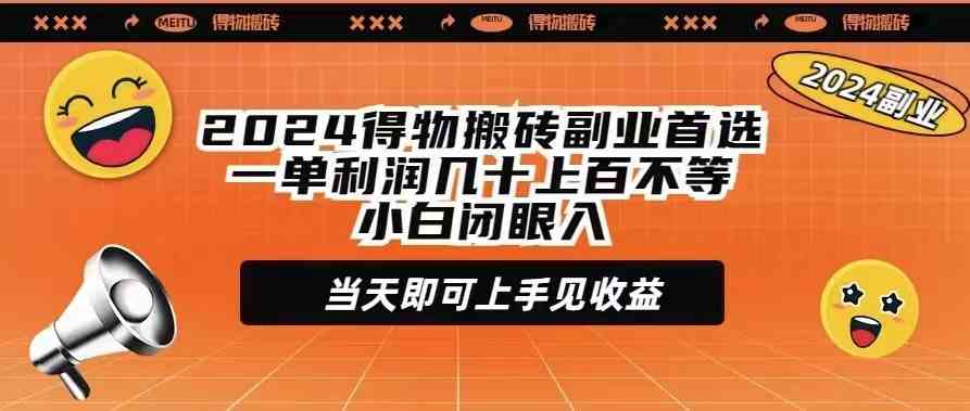 （9451期）2024得物搬砖副业首选一单利润几十上百不等小白闭眼当天即可上手见收益-iTZL项目网