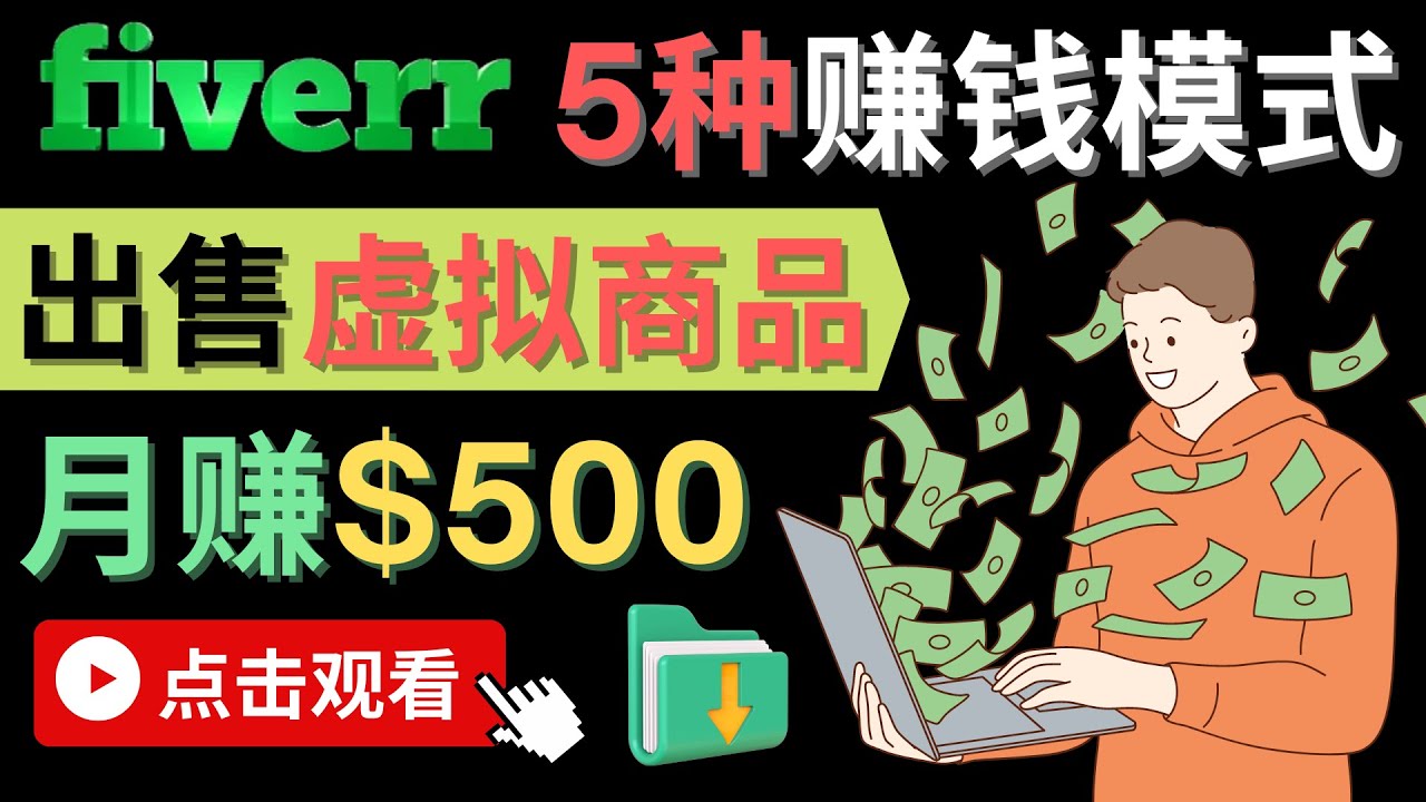 （4222期）只需下载上传，轻松月赚500美元 – 在FIVERR出售虚拟资源赚钱的5种方法-iTZL项目网