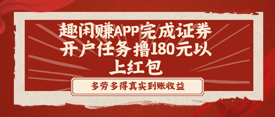 （8730期）趣闲赚APP完成证券开户任务撸180元以上红包-iTZL项目网