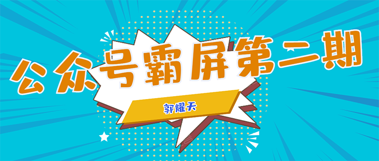 （1664期）公众号霸屏SEO特训营第二期，普通人如何通过拦截单日涨粉1000人 快速赚钱！-iTZL项目网