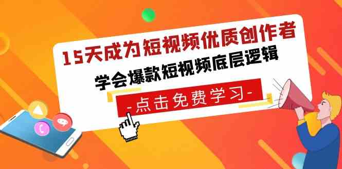 （8920期）15天成为短视频-优质创作者，​学会爆款短视频底层逻辑-iTZL项目网