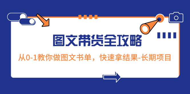 （8336期）超火的图文带货全攻略：从0-1教你做图文书单，快速拿结果-长期项目-iTZL项目网