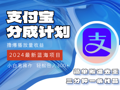 （12058期）2024蓝海项目，支付宝分成计划项目，教你刷爆播放量收益，三分钟一条作…-iTZL项目网