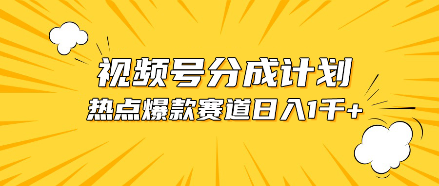 （10596期）视频号爆款赛道，热点事件混剪，轻松赚取分成收益，日入1000+-iTZL项目网