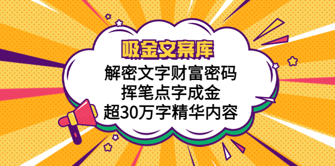 （5728期）吸金文案库，解密文字财富密码，挥笔点字成金，超30万字精华内容-iTZL项目网