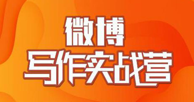 （1827期）村西边老王·微博超级写作实战营，帮助你粉丝猛涨价值999元-iTZL项目网