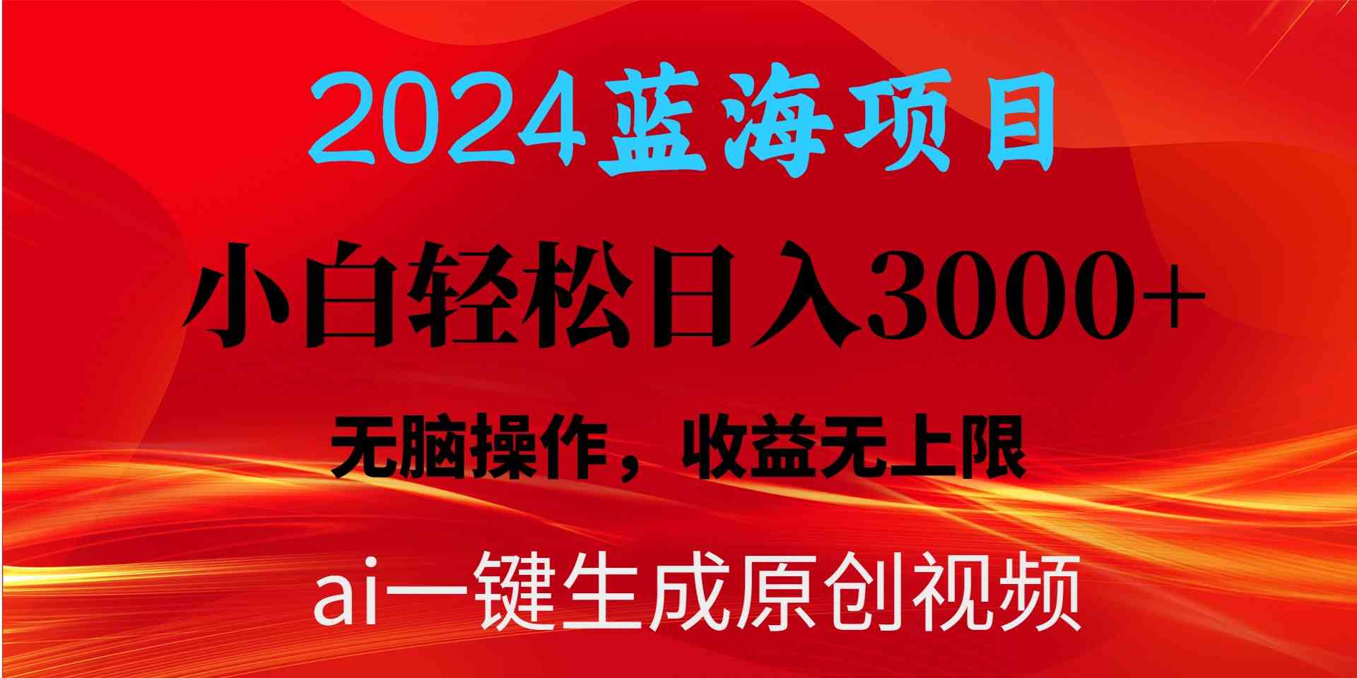 （10164期）2024蓝海项目用ai一键生成爆款视频轻松日入3000+，小白无脑操作，收益无.-iTZL项目网