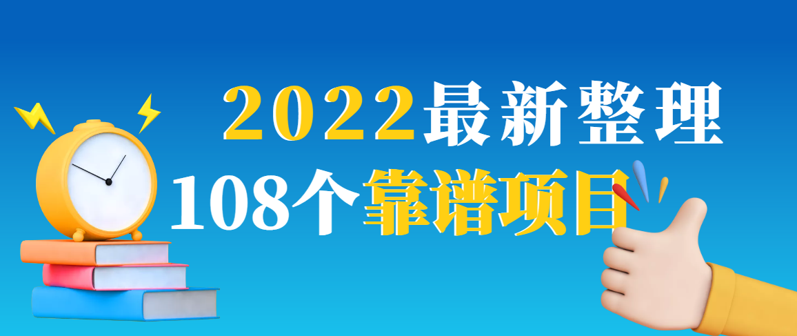 （2952期）2022最新整理108个热门项目：日入580+月赚10W+精准落地，不割韭菜！-iTZL项目网