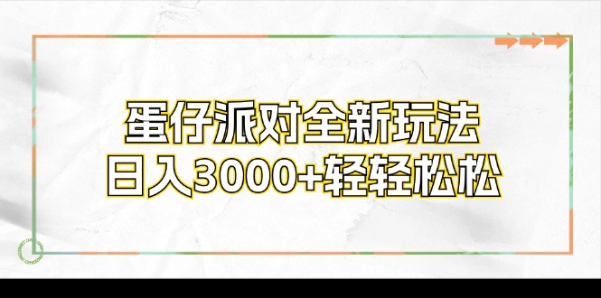 （12048期）蛋仔派对全新玩法，日入3000+轻轻松松-iTZL项目网