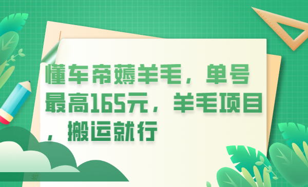 （6175期）懂车帝薅羊毛，单号最高165元，羊毛项目，搬运就行-iTZL项目网