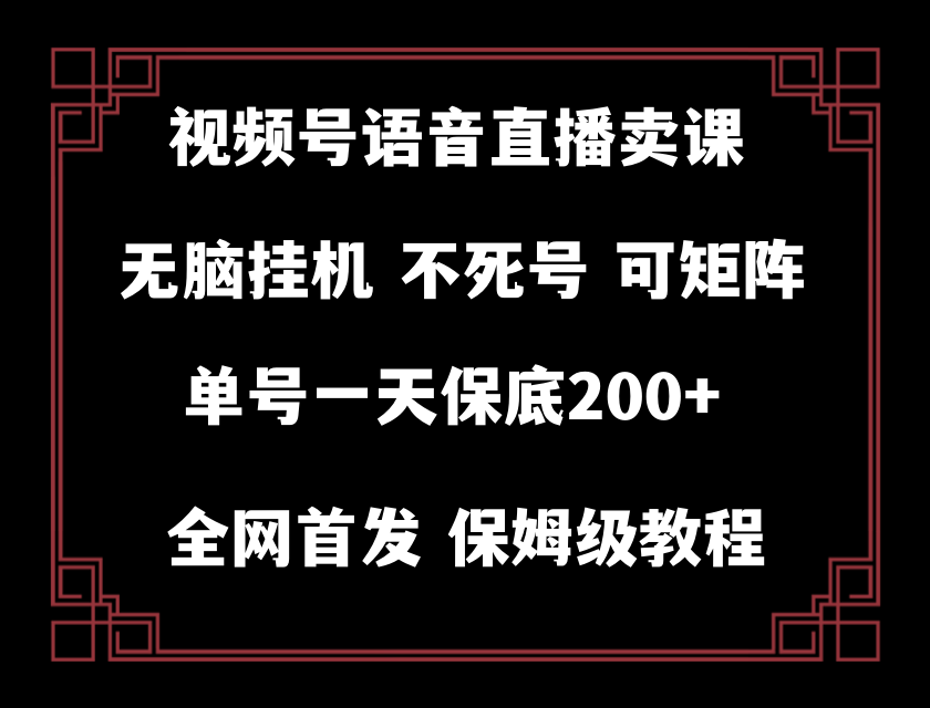 （8214期）视频号纯无人挂机直播 手机就能做，轻松一天200+-iTZL项目网