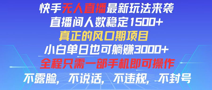 （11792期）快手无人直播全新玩法，直播间人数稳定1500+，小白单日也可躺赚3000+，…-iTZL项目网