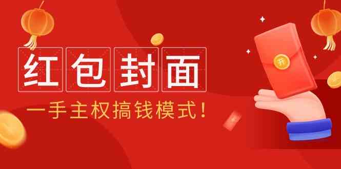 （9370期）2024年某收费教程：红包封面项目，一手主权搞钱模式！-iTZL项目网