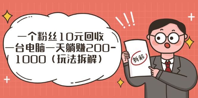 （2628期）流量工厂回收项目：一个粉丝10元，一台电脑一天躺赚200-1000（玩法拆解）-iTZL项目网