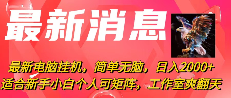 （10800期）最新电脑挂机，简单无脑，日入2000+适合新手小白个人可矩阵，工作室模…-iTZL项目网