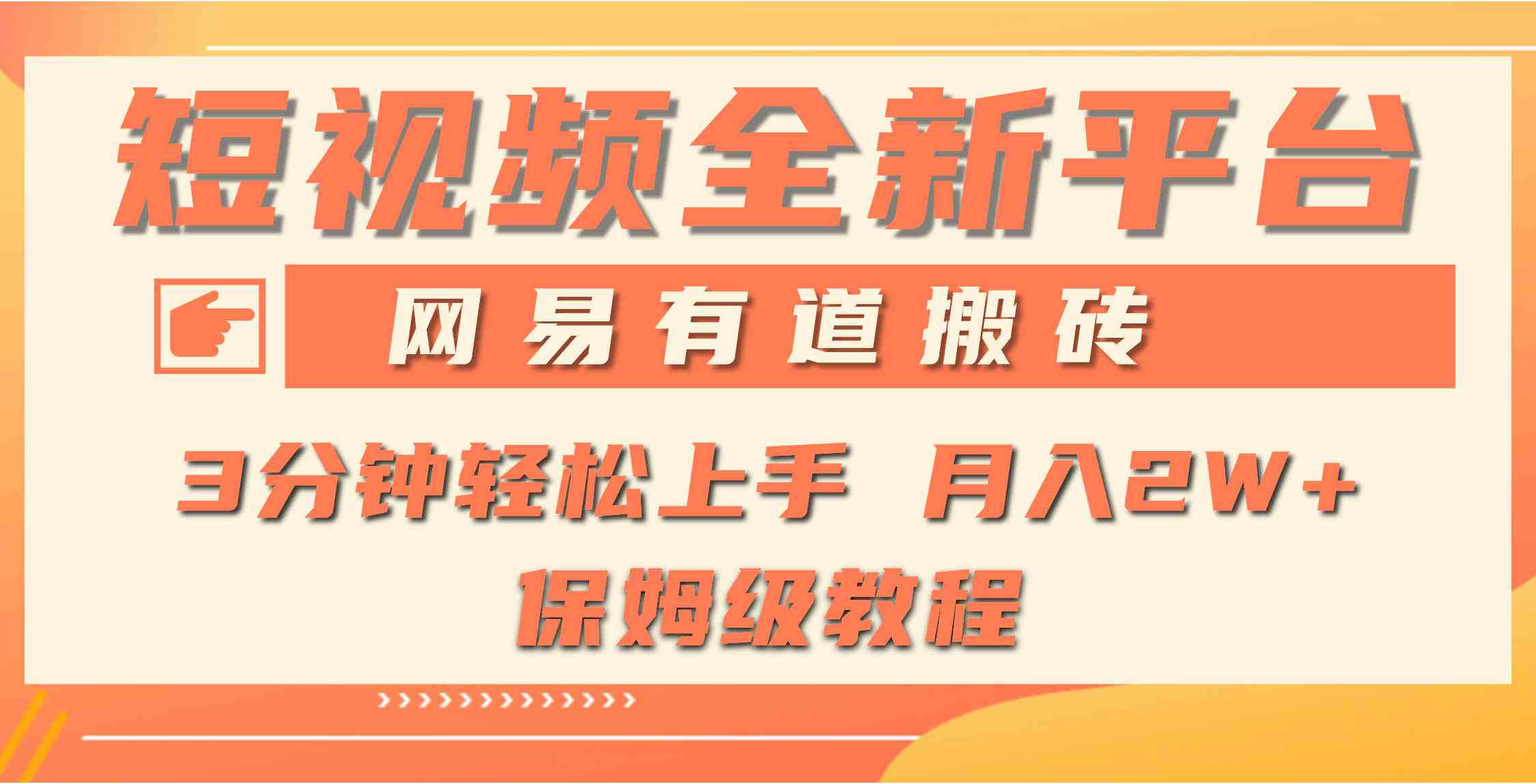 （9520期）全新短视频平台，网易有道搬砖，月入1W+，平台处于发展初期，正是入场最…-iTZL项目网