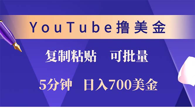 （12994期）YouTube复制粘贴撸美金，5分钟就熟练，1天收入700美金！！收入无上限，…-iTZL项目网