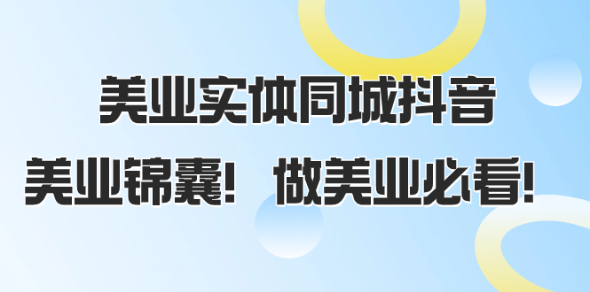 （8005期）美业实体同城抖音，美业锦囊！做美业必看（58节课）-iTZL项目网