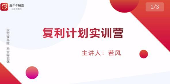 复利计划训练营：市场上最全面的系统化短线课程，匠心打造，反复调整优化-iTZL项目网