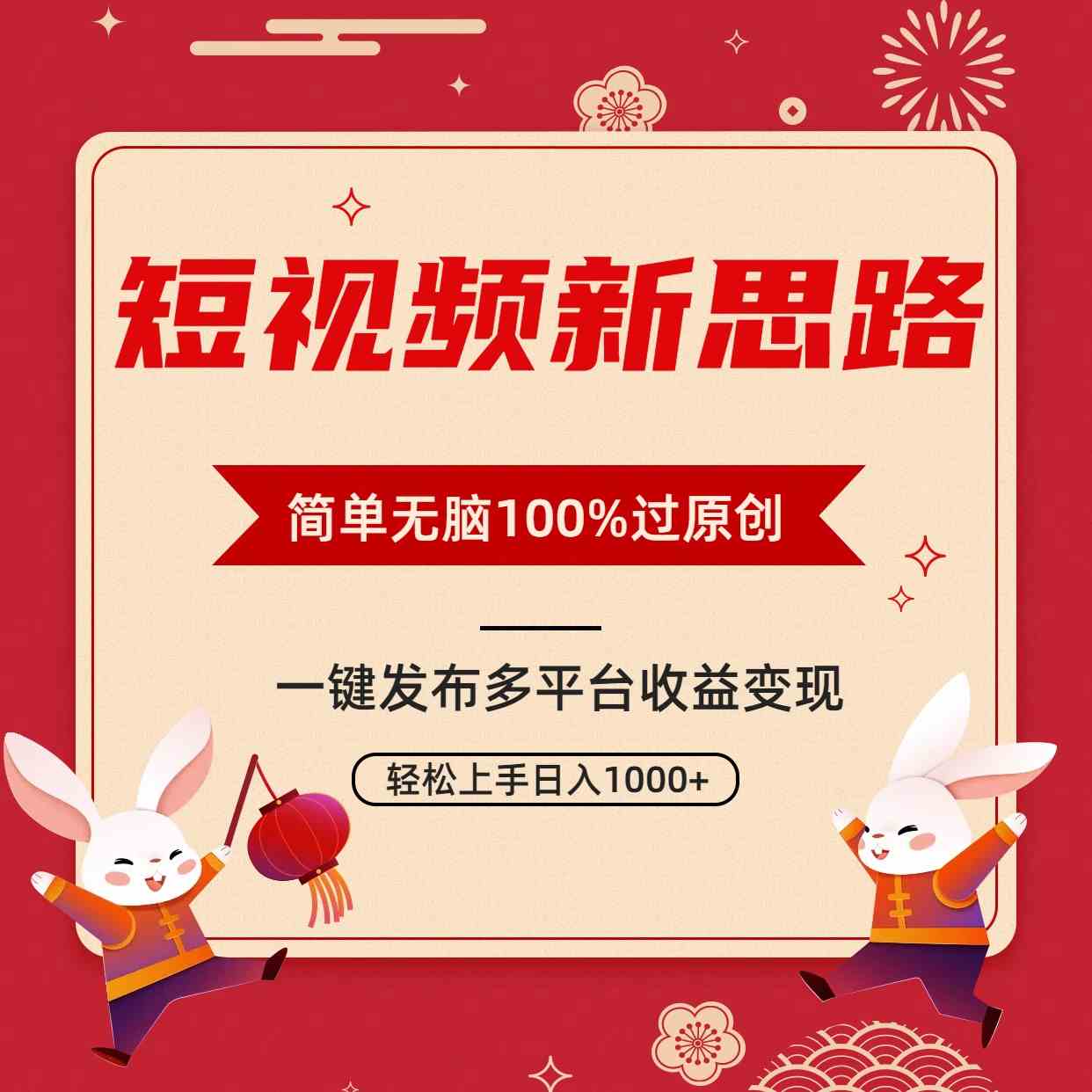 （9235期）短视频新思路，双重去重100%过原创，一键多平台变现，无脑操作日入1000+-iTZL项目网