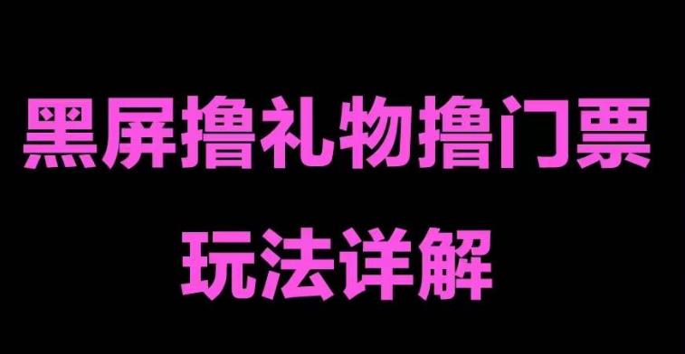 抖音黑屏撸门票撸礼物玩法，单手机即可操作，直播抖音号就可以玩，一天三到四位数-iTZL项目网