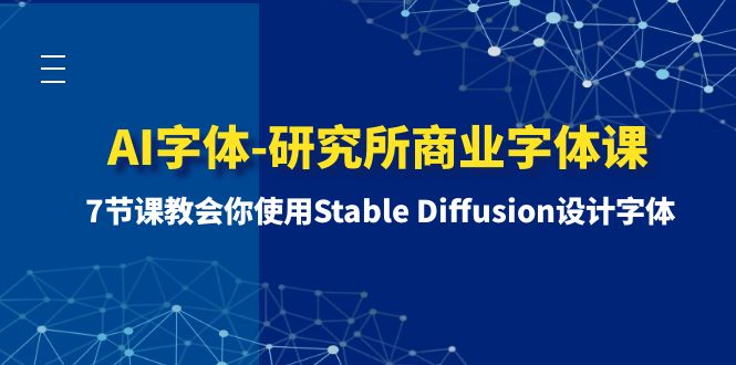 （8370期）AI字体-研究所商业字体课-第1期：7节课教会你使用Stable Diffusion设计字体-iTZL项目网