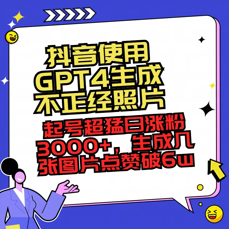 （8646期）抖音使用GPT4生成不正经照片，起号超猛日涨粉3000+，生成几张图片点赞破6w+-iTZL项目网