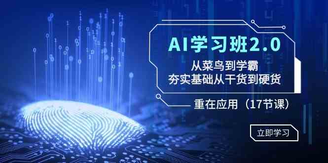 （8964期）AI学习班2.0：从菜鸟到学霸，夯实基础从干货到硬货，重在应用（17节课）-iTZL项目网