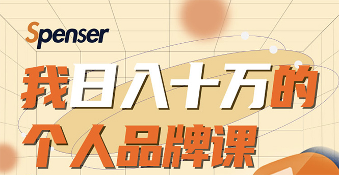 （1670期）日入十万的个人品牌课，毕业3年上海买房，微信8个月赚百万-iTZL项目网