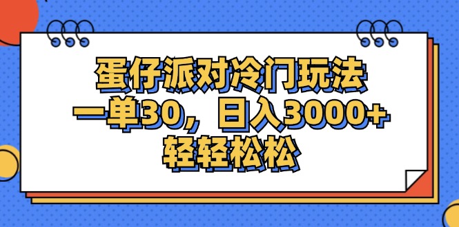 （12224期）蛋仔派对冷门玩法，一单30，日入3000+轻轻松松-iTZL项目网