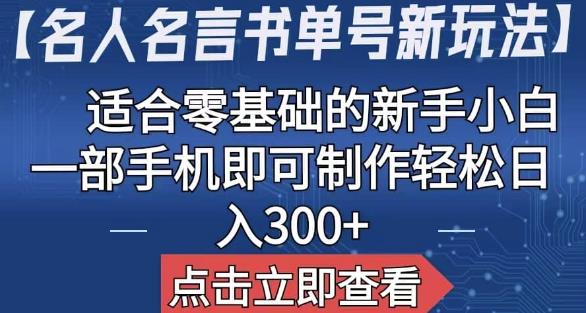 【名人名言书单号新玩法】，适合零基础的新手小白，一部手机即可制作【揭秘】-iTZL项目网