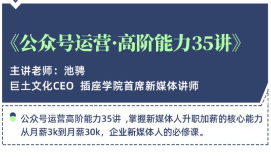 公众号运营高阶能力35讲，学到超过60个公众号的实操技巧，从月薪3k到月薪30K-iTZL项目网