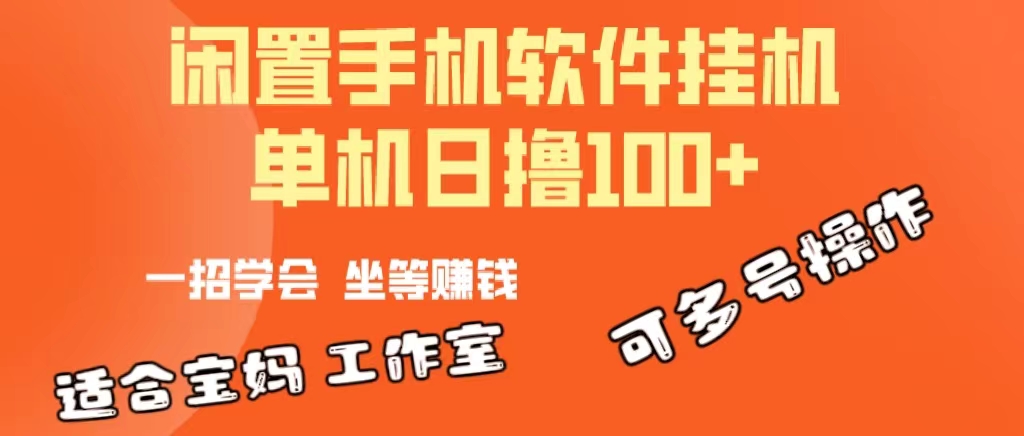 （10735期）一部闲置安卓手机，靠挂机软件日撸100+可放大多号操作-iTZL项目网