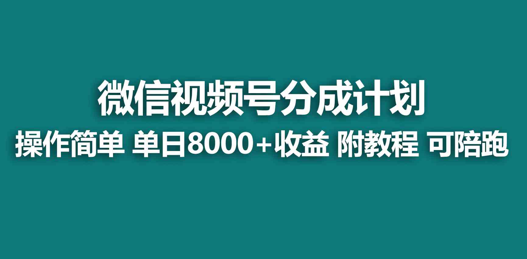 （9185期）【蓝海项目】视频号创作者分成 掘金最新玩法 稳定每天撸500米 适合新人小白-iTZL项目网