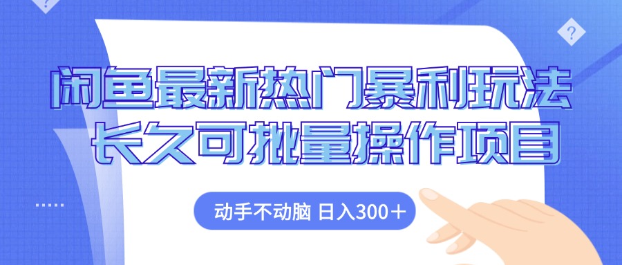 （12879期）闲鱼最新热门暴利玩法，动手不动脑 长久可批量操作项目-iTZL项目网