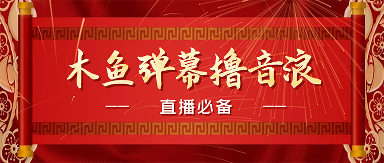 （4469期）【直播必备】最近很火的抖音直播弹幕木鱼撸音浪神器【永久插件+简易操作】-iTZL项目网