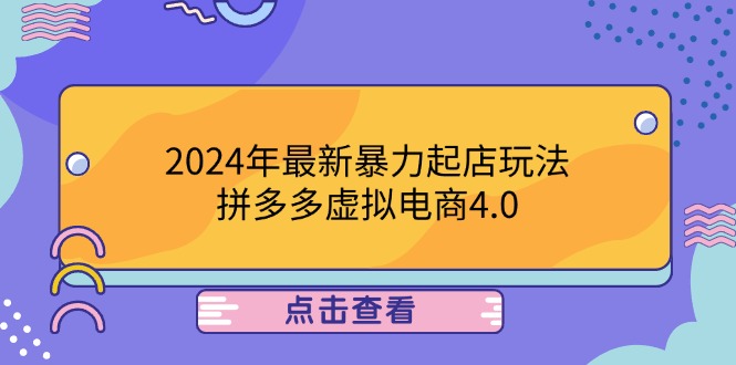 （12762期）2024年最新暴力起店玩法，拼多多虚拟电商4.0，24小时实现成交，单人可以..-iTZL项目网