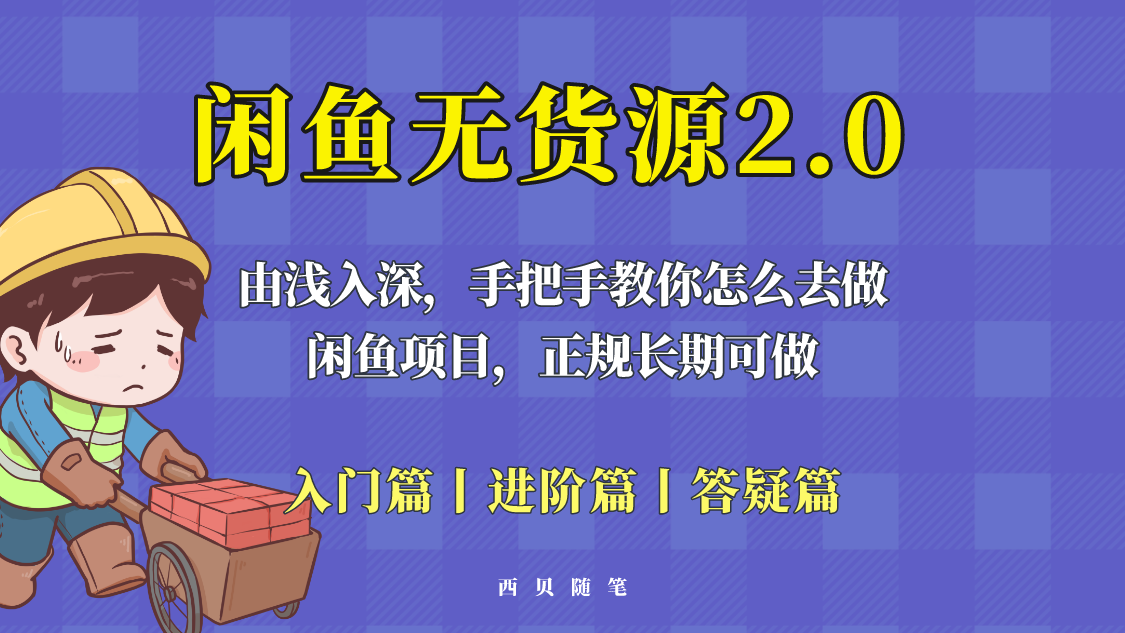 （5791期）闲鱼无货源最新玩法，从入门到精通，由浅入深教你怎么去做！-iTZL项目网