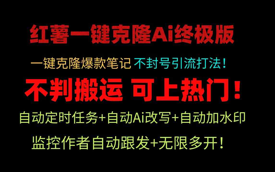 （9700期）小红薯一键克隆Ai终极版！独家自热流爆款引流，可矩阵不封号玩法！-iTZL项目网